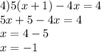 4) 5(x+1)-4x=4\\&#10;5x+5-4x=4\\&#10;x=4-5\\&#10;x=-1