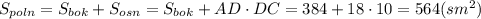 S_{poln}=S_{bok}+S_{osn}=S_{bok}+AD\cdot DC=384+18\cdot10=564(sm^2)