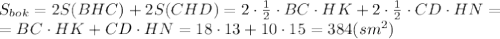 S_{bok}=2S(BHC)+2S(CHD)=2\cdot \frac{1}{2} \cdot BC \cdot HK+2\cdot \frac{1}{2} \cdot CD \cdot HN=&#10;\\\&#10;=BC \cdot HK+CD \cdot HN=18\cdot 13+10\cdot 15=384(sm^2)