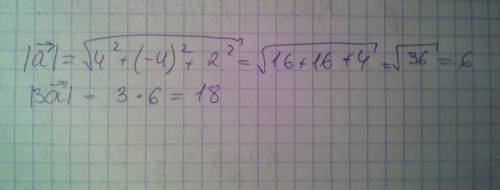 Знайдіть модуль вектора 3а якщо а(4 -4 2)