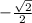  -\frac{\sqrt{2}}{2}