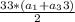 \frac{33*(a_1+a_33)}{2}