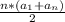 \frac{n*(a_1+a_n)}{2}