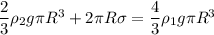 \dfrac{2}{3} \rho_{2} g \pi R^{3} + 2\pi R \sigma = \dfrac{4}{3}\rho_{1}g\pi R^{3}