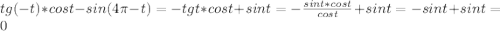 tg(-t)*cost-sin(4\pi-t)=-tgt*cost+sint=-\frac{sint*cost}{cost}+sint=-sint+sint=0