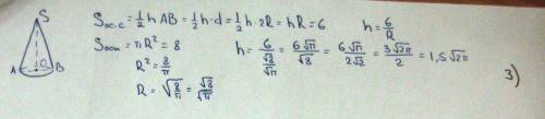 Найти высоту конуса если площадь его осевого сечения 6см а площадь основания 8см