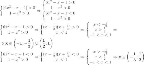 Решите систему: модуль(6x^2-x-1)> 0 1-x^2> 0