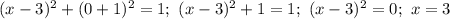 (x-3)^2+(0+1)^2=1;\ (x-3)^2+1=1;\ (x-3)^2=0;\ x=3