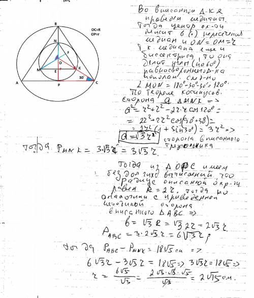 Периметр правильного треугольника, описанного около окружности, на 18 корней из 5 см больше периметр