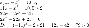 x(11-x)= 10,5;\\11x-x^{2} =10,5|*2;\\22x-2x^{2} =21;\\2x^{2} -22x+21=0;\\D{_1}= (-11)^{2} -2*21= 121-42=790