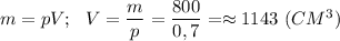 m=pV;\ \ V= \dfrac{m}{p}= \dfrac{800}{0,7}=\approx 1143\ (CM^3)