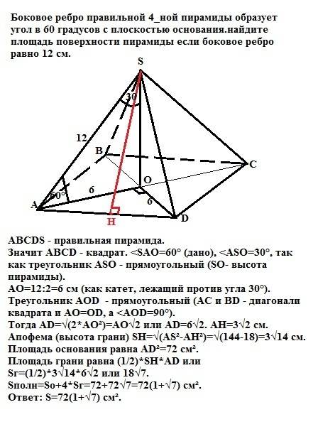 .(Боковое ребро правильной 4_ной пирамиды образует угол в 60 градусов с плоскостью основания. найдит
