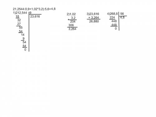 Cтолбиком: а) (21,2544: 0,9+1,02*3,2): 5,6=