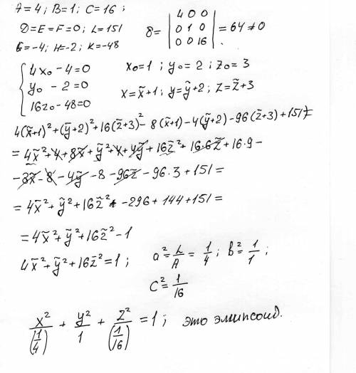Определить тип поверхности, заданной уравнением 4x² + y² + 16z²-8x-4y-96z+151=0 рисунок во вложение