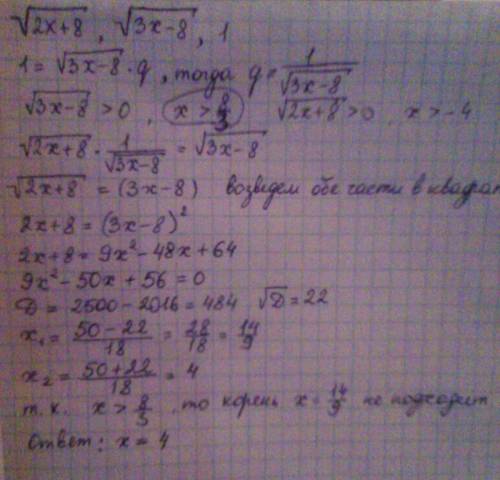 Найдите все значений x, при которых значений выражений корень из (2x+8), корень из (3x-8), 1 являютс