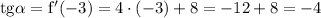 \rm tg\alpha=f'(-3)=4\cdot(-3)+8=-12+8=-4