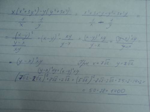 Найдите значения выражения (х(х^2+3y^2)-y(y^2+3x^2)): (1/х -1/у) при х=7√2, у=2√2