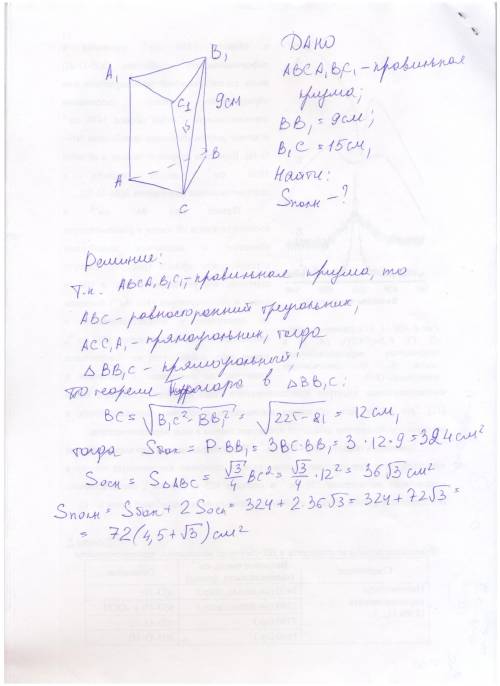 .(Боковое ребро правильной треугольной призмы 9 см. диагональ боковой грани 15 см. найти полную площ