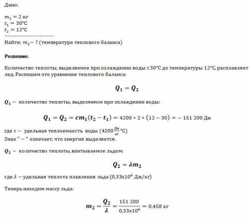 Для охлаждения 2 кг воды от 30с до 12с в воду бросают кусочки льда при температуре 0с. какое количес