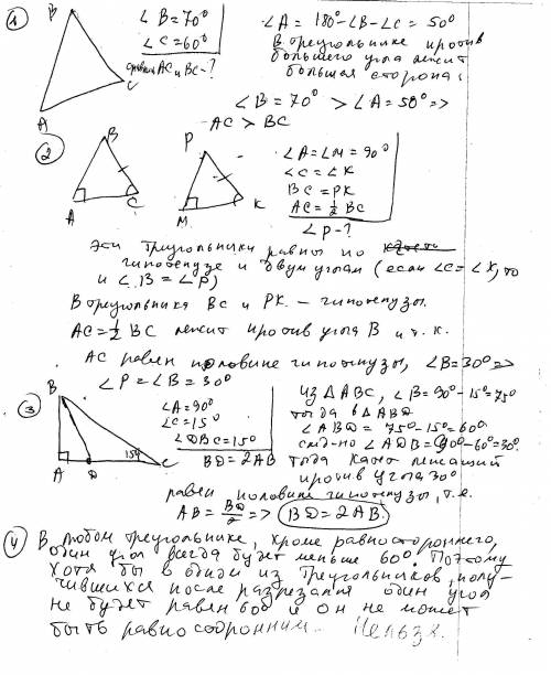 1) в треугольнике авс угол в равен 70 градусам, угол с равен 60 градусам. сравните отрезки ас и вс.2