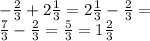 - \frac{2}{3} + 2 \frac{1}{3} = 2 \frac{1}{3} - \frac{2}{3} = \\ \frac{7}{3} - \frac{2}{3} = \frac{5}{3} = 1 \frac{2}{3}