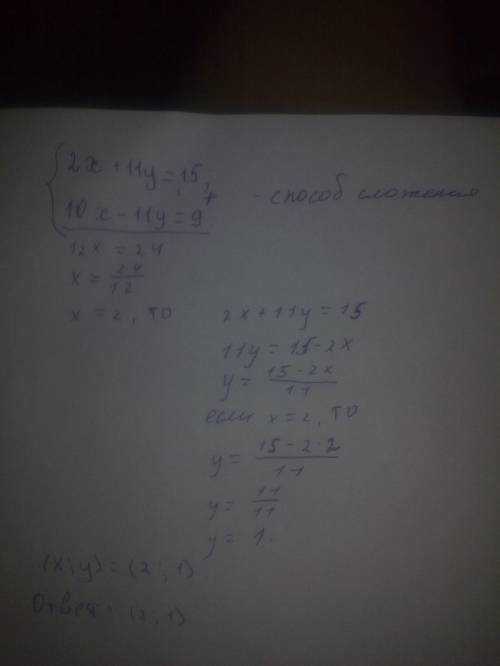 Решить систему уравнений 2x + 11y=15 10x-11y=9