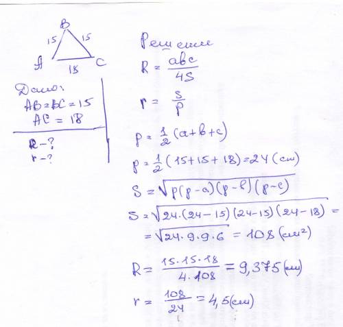 Основание равнобедренного треугольника равна 18 см , а боковая сторона равна 15 см . найдите радиусы