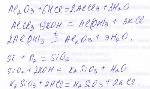 .(1.al2o3= ? =al(oh)3 = al2o3 расписать на ур. реакций 2.si = sio2=? = h2so3 расписать на ур. реакци