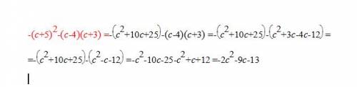 (c+5)в квадрате- (c-4)(c+3) преобразовать многочлен