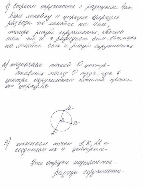 .(А)построй окружность у которой 1)радиус 4см 2)радиус 3см б) обозначь точкой 0 центр окружности в)о