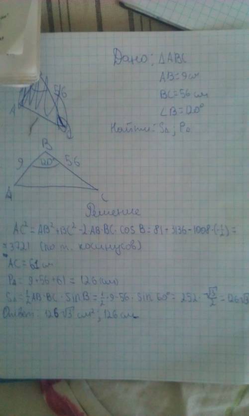 .(Две стороны треугольника равны 9см и 56 см, а угол между ними равен 120 градусов. найти площадь и 