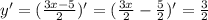 y' = (\frac{3x-5}{2})' = (\frac{3x}{2} - \frac{5}{2})' = \frac{3}{2} 
