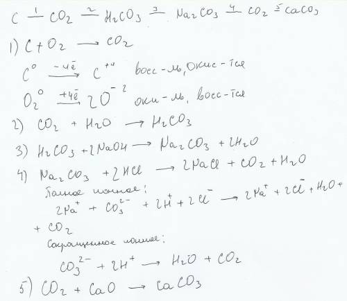 Сделать цепочку превращения, (- это стрелочка) c-co2-h2co3-na2co3-co2-caco3, реакция №1 овр, реакция