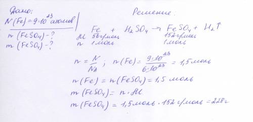 Образец железа, содержащий 9 умножить на 10 в 23 степени атомов металла, обработали раствором серной