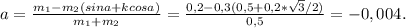 a=\frac{m_{1}-m_{2}(sina+kcosa)}{m_{1}+m_{2}}=\frac{0,2-0,3(0,5+0,2*\sqrt{3}/2)}{0,5}=-0,004.