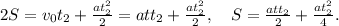 2S=v_{0}t_{2}+\frac{at_{2}^2}{2}=att_{2}+\frac{at_{2}^2}{2},\ \ \ S=\frac{att_{2}}{2}+\frac{at_{2}^2}{4}.