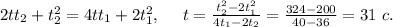 2tt_{2}+t_{2}^2=4tt_{1}+2t_{1}^2,\ \ \ \ t=\frac{t_{2}^2-2t_{1}^2}{4t_{1}-2t_{2}}=\frac{324-200}{40-36}=31\ c.