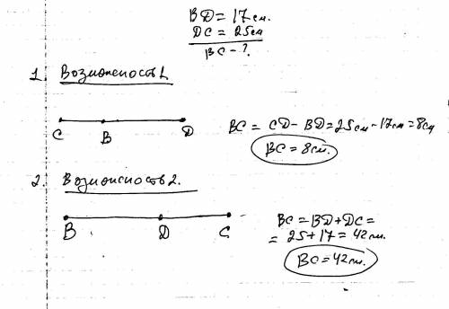 Три точки b. c. d. лежат на одной прямой. известно что bd=17 см,dc=25см. какой может быть длина отре