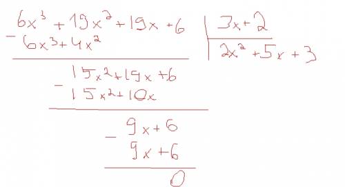 (6x^3+19x^2+19x+6x): (3x+2) возможно просто записал непонятно (6x^3+19x^2+19x+6): (3x+2)