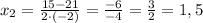 x_{2}=\frac{15-21}{2\cdot(-2)}=\frac{-6}{-4}=\frac{3}{2}=1,5