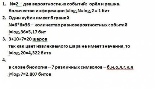 1. определите количество информации, получаемой при бросании монетки, с вероятностного подхода. 2. о