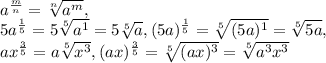 a^{\frac{m}{n}}=\sqrt[n]{a^m}, \\ 5a^{\frac{1}{5}}=5\sqrt[5]{a^1}=5\sqrt[5]{a}, (5a)^{\frac{1}{5}}=\sqrt[5]{(5a)^1}=\sqrt[5]{5a}, \\ ax^{\frac{3}{5}}=a\sqrt[5]{x^3}, (ax)^{\frac{3}{5}}=\sqrt[5]{(ax)^3}=\sqrt[5]{a^3x^3}