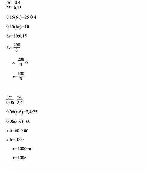 Реши уравнения: 1. 6x/25=0.4/0.15 2. 1.25/0.06=x-6/2.4
