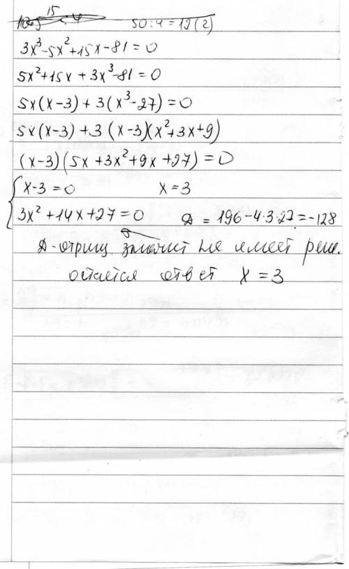 Решите уравнение,разлагая левую часть на множители методом группировки: 3х^3-5x^2+15x-81=0