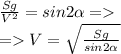 \frac{Sg}{V^2}=sin2\alpha=\\=V=\sqrt{\frac{Sg}{sin2\alpha}}