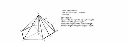 Стороны основания правильной шестиугольной пирамиды равна 8, боковое ребро равно 10. найдите площадь