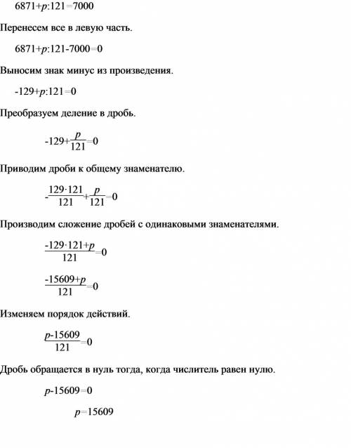 Решите уравнение : 6871+р: 121=7000