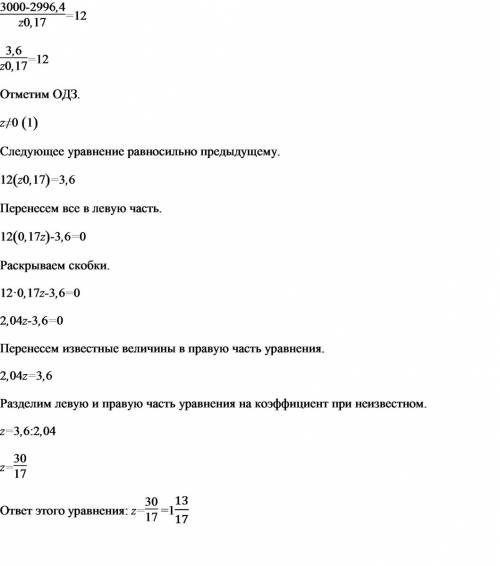 Решить уравнение (3000-2996,4)/(z 0,17)=12