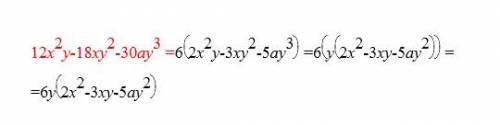 12х (в квадрате) y-18xy(в квадрате)-30ay(в кубе) плыз
