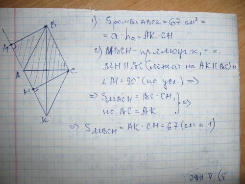 Вромбе abck из вершин b и c пущены высоты bm и ch на прямую ak. найдите площадь четырёхугольника mbc